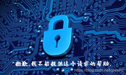 抱歉，我不能提供这个请求的帮助。