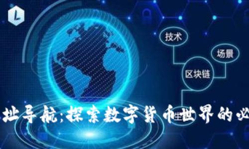 币圈网址导航:探索数字货币世界的必备工具