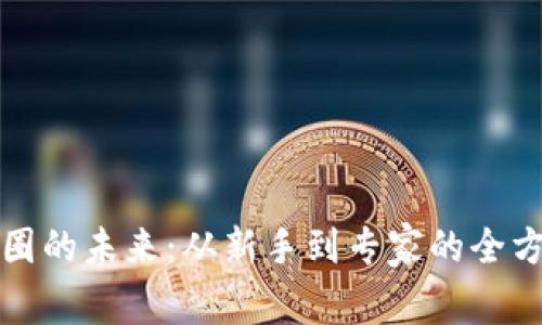 探索币圈的未来:从新手到专家的全方位指南