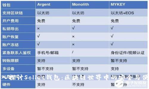 深入探讨Sollet钱包：区块链世界中的安全与便捷