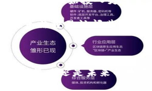 冷钱包会被注销吗？揭秘数字资产存储的安全与风险

冷钱包, 虚拟货币, 数字资产, 安全性, 注销/guanjianci

什么是冷钱包？

在虚拟货币的世界中，“冷钱包”是一个备受关注的概念。与“热钱包”相对，冷钱包通常指的是不直接连接互联网的数字资产存储方式。为了保障资产的安全性，很多用户选择将他们的数字货币存放在冷钱包中。冷钱包的形式多种多样，可能是硬件设备、纸质钱包，甚至是专门的离线存储系统。

冷钱包的主要功能与优势

冷钱包之所以受到青睐，主要归功于它在安全性上的显著优势。因为它不与互联网相连，黑客在短时间内难以通过网络攻击的方式盗取存储在冷钱包中的资产。此外，冷钱包还能够有效避免因交易平台被黑客入侵而导致的资产丢失。因此，对于长线投资者和那些希望将数字货币视为储值工具的人来说，冷钱包无疑是一种理想的选择。

冷钱包会被注销吗？

议论冷钱包是否会被注销的问题时，我们首先需要了解冷钱包的工作机制。冷钱包的存在并非依赖于某个公司或平台提供的服务，而是基于用户自行管理。而这也是冷钱包与热钱包最大的不同之处。冷钱包存储的资产，实际上是存储在区块链网络上的，用户通过持有私钥来控制自己的资产。

因此，冷钱包本身不会被注销。但有几个因素可能导致用户无法继续访问其存储在冷钱包中的资产。一方面，如果用户遗失了私钥，那么即使冷钱包的设备依然存在，用户也无法再利用该钱包访问自己的数字资产。这就像是一个装有财富的保险箱，而你却找不到它的钥匙。另一方面，如果冷钱包是一个硬件设备，设备故障或损坏可能会造成用户无法正常使用冷钱包。

应对冷钱包风险的有效策略

为了降低因冷钱包带来的风险，用户可以采取一些有效的策略。首先，务必保证私钥的安全。可以将私钥保存在不同的地方，避免将其存放在一个地方。其次，定期检查冷钱包的状态，确保设备仍然能正常运作。

此外，对于那些使用纸质钱包的人来说，注意防潮、防火等物理伤害也是必要的。毕竟，纸质钱包在保管时一旦遭遇不慎的损害，就可能导致资产的丢失。

冷钱包的未来发展趋势

冷钱包作为一种安全的数字资产存储工具，其未来的发展趋势不可小觑。随着越来越多的人认识到虚拟货币的重要性和潜在价值，冷钱包的市场需求也在迅速上升。许多科技企业开始投入更多资源，研发更为先进的冷钱包技术。

比如，一些新兴的冷钱包设备正结合生物识别技术，以提高安全性。用户不仅需要插入硬件设备，还需要通过指纹或面部识别来确认身份，这样即使冷钱包被他人窃取，他们也无法轻易访问其中的资产。这种用户友好且安全的设计无疑会吸引更多的投资者。

总结

冷钱包作为保护数字资产的一种重要工具，确实不容易被注销。然而，用户的谨慎管理和对安全性的高度重视始终是保障资产安全的根本所在。无论是冷钱包的操作流程、存储策略还是未来的发展动向，都需要用户保持警觉。只有这样，才能在这个变化迅速的数字货币时代中立于不败之地。