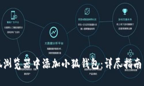 如何在火狐浏览器中添加小狐钱包：详尽指南与快捷技巧