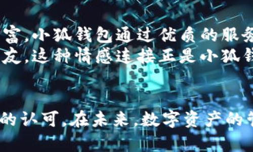   探索CREO小狐钱包0.1：新一代数字资产管理工具 / 

 guanjianci 小狐钱包, CREO, 数字资产, 钱包安全, 区块链技术 /guanjianci 

引言
在数字货币迅速崛起的今天，钱包的安全性与便捷性显得尤为重要。小狐钱包作为CREO团队倾心打造的一款数字资产管理工具，凭借其创新设计与强大功能，迅速引起了市场的关注。今天，我们将深入探讨CREO小狐钱包0.1的各个方面，让你了解这款钱包为何值得选择。

一、小狐钱包的基本了解
CREO小狐钱包是一个专为数字资产设计的安全存储解决方案。无论你是数字货币的投资者还是首次接触区块链技术的新手，小狐钱包都能为你提供的用户体验。其简约而不失功能性设计，旨在让用户能够轻松地管理自己的数字资产，随时随地进行交易。

二、功能特色解析
小狐钱包具备一系列强大的功能，以下是一些值得关注的特点：
ul
    listrong多资产支持：/strong作为一款多币种钱包，小狐钱包支持众多主流数字货币，包括比特币、以太坊等，这使得投资者能够在一个平台上管理多种资产，避免了资金分散带来的困扰。/li
    listrong安全性保障：/strong钱包的安全性无疑是每一位用户最关心的问题。小狐钱包采用了多重加密技术，确保用户的资金安全。同时，私钥存储在本地，避免了因网络攻击而导致的资产损失。/li
    listrong用户友好的界面：/strong小狐钱包的界面设计，用户可以轻松找到所需功能。无论是发送、接收还是查看交易记录，整个流程都极其顺畅，值得赞赏。/li
    listrong快速交易体验：/strongCREO团队不断交易引擎，小狐钱包实现了快速的交易确认速度，让用户在进行资产交易时毫不拖沓。/li
    listrong社区支持与教育资源：/strong小狐钱包重视用户的知识提升，提供丰富的教育资源和社区支持，帮助用户更好地理解区块链技术及数字资产投资的基本知识。/li
/ul

三、用户体验的细节之美
对于一款钱包来说，良好的用户体验是关键。小狐钱包不仅功能强大，而且在细节上也做到了极致。这款钱包在设计上考虑了用户的多种需求，比如：
ul
    li使用习惯：无论是老用户还是新用户，小狐钱包都能够快速上手，减少学习曲线，用户可以在短时间内掌握使用方法。/li
    li个性化定制：用户可以根据自身需求设置不同的显示选项，甚至可以添加个人的标签和备注，让资产管理更加个性化。/li
    li实时数据更新：小狐钱包专注于为用户提供最新的市场数据，帮助用户把握投资机会，做出更明智的决策。/li
/ul

四、钱包的安全性
随着区块链技术的发展，安全问题愈发突出。CREO小狐钱包在安全性上的表现不容小觑。除了传统的多重签名和私钥本地存储外，小狐钱包还采用了动态加密、实时监控等一系列安全措施。
这意味着，即使在极端情况下，用户的资产也能得到妥善保护。此外，小狐钱包还与第三方安全团队合作，定期进行安全审计，确保钱包的安全性能始终处于高水平。

五、区块链技术的流行趋势
区块链作为一项颠覆性的技术，正在各个领域崭露头角。无论是金融、物流还是健康产业，区块链技术都在悄然改变着传统的商业模式。随着越来越多的人开始接受并运用区块链技术，数字资产的管理需求也日益增加。
小狐钱包作为这一趋势中的一部分，通过其简便的操作与卓越的安全性，吸引了大量用户的青睐。在未来，相信小狐钱包将会继续创新，推出更多符合用户需求的功能。

六、社区和教育资源
在数字资产的管理和投资中，知识始终是力量之源。小狐钱包非常重视社群的力量，定期组织线上线下的教育活动，分享区块链的最新动态和投资策略。同时，用户还可以通过小狐钱包的社区平台与其他用户互动，分享经验，互相帮助。
通过这样的方式，CREO希望能够让更多的人了解区块链，掌握数字资产投资的必要知识。教育不仅是平台的责任，更是用户在投资过程中需要主动参与的一部分。

七、与用户的情感链接
小狐钱包不仅仅是一个数字资产管理工具，更是一种生活方式的选择。随着数字资产的不断增长，越来越多的人将其视为未来的重要财富。小狐钱包通过优质的服务与强大的功能，让用户感受到数字财富管理的乐趣。
在使用小狐钱包的过程中，用户不仅能够实现资产的增长，还能享受到与朋友分享投资成果时的喜悦，能够在社区中找到志同道合的朋友。这种情感连接正是小狐钱包不断进步的动力所在。

结语
CREO小狐钱包0.1是一款成熟且富有潜力的数字资产管理工具，凭借其出色的功能、卓越的安全性和良好的用户体验，逐渐赢得了市场的认可。在未来，数字资产的管理将愈加重要，选择一款合适的钱包尤为必要。小狐钱包正是这样一款值得信赖的工具，让我们一起期待它在区块链时代的精彩表现。
