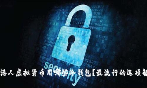 香港人虚拟货币用哪些冷钱包?最流行的选项解析