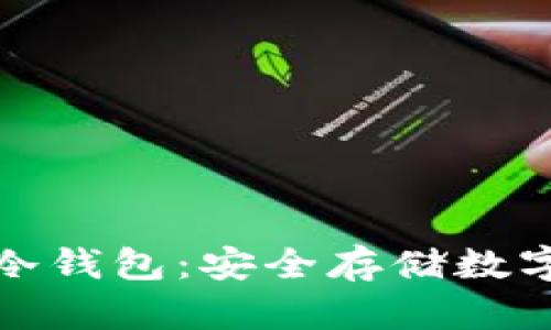 如何申请区块链冷钱包：安全存储数字资产的最佳选择