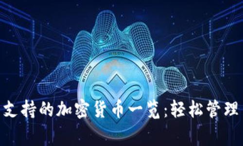 Ledger钱包支持的加密货币一览：轻松管理多币种资产！