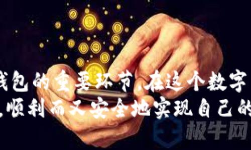   如何在更换手机后安全地迁移Metamask钱包？ / 

 guanjianci Metamask, 手机迁移, 数字货币, 钱包安全, 加密资产 /guanjianci 

引言
随着科技的发展和手机迭代的加速，越来越多的人开始频繁更换自己的手机。对于使用加密货币钱包用户，尤其是Metamask钱包的用户来说，换手机背后隐藏的挑战并不仅是数据迁移那么简单。如何在新手机上安全地继续使用Metamask，不丢失任何资产，是每个用户必须面对的问题。在本文中，我们将详细探讨更换手机后，如何安全地迁移Metamask钱包，并提供一些实用的建议和技巧。

Metamask简介
Metamask是一款广泛使用的以太坊钱包和浏览器扩展，允许用户在以太坊区块链上进行交易、存储和管理数字资产。它以用户友好的界面和简单的操作闻名于世。从2016年发布以来，Metamask便迅速吸引了全球众多用户，是加密货币世界中不可或缺的一部分。
Metamask不仅支持以太坊，还兼容多种以太坊的代币，这为用户提供了极大的便利。更重要的是，Metamask采用私钥加密技术，能够为用户的信息和资产安全提供保障。因此，如何能在手机更换时安全无缝地过渡，对玩家来讲是至关重要的。

换手机前的准备工作
在更换手机之前，进行一些准备工作是十分必要的。以下是确保顺利迁移Metamask的几条建议：
ul
    listrong备份私钥或助记词：/strong首先，确保你已经备份了Metamask钱包的私钥或助记词。助记词是一组随机生成的单词，通常由12个单词组成，负责恢复钱包的存取密钥。建议将助记词记录到纸上，并妥善保管，切勿将其保存在手机或电子设备上，防止数据泄露。/li
    listrong同步当前账户信息：/strong在备份助记词或私钥的同时，确认你当前Metamask中的所有账户信息和交易记录都已正常显示。如果发现异样，建议先解决这些问题，以免在迁移后出现不必要的麻烦。/li
    listrong更新Metamask应用：/strong确保当前手机上的Metamask应用已更新到最新版本。新版本通常会修复以前版本的bug，并引入一些新功能，保证你在新手机上使用时能够无缝对接。/li
/ul

如何在新手机上安装Metamask
一旦完成了备份和更新，我们可以开始在新手机上安装Metamask。以下是安装和设置的步骤：
ol
    listrong下载应用：/strong在你的新手机上，前往应用商店（如Apple App Store或Google Play Store），搜索并下载Metamask应用。请确保下载的是官方版本，以避免不必要的安全风险。/li
    listrong启动应用：/strong应用安装完成后，打开Metamask。在应用的欢迎页面，你将看到“开始使用”或“导入钱包”这样的选项。根据你的情况选择相应的选项。/li
    listrong导入钱包：/strong如果你选择“导入钱包”，系统将提示你输入助记词。请小心输入，确保每个单词都准确无误，并且顺序正确。/li
    listrong设置密码：/strong导入助记词后，系统将要求你设置一个新密码。这个密码将用于保护你的钱包，确保没有人能随意访问。因此，建议使用一个复杂且有较高密码强度的密码。/li
/ol

使用Metamask新设备后的注意事项
在新设备上成功安装并设置完成Metamask后，用户仍需保持警惕，确保其资产安全：
ul
    listrong定期检查安全设置：/strong定期检查并更新你的安全设置是一个非常好的习惯。确保密码足够复杂，避免使用简单的组合，同时也要定期更换密码，提高账户安全性。/li
    listrong启用双重认证：/strong如果Metamask支持双重认证，建议将其启用。虽然这可能会增加一些操作复杂性，但它也是保护账户的一道重要安全防线。/li
    listrong保持设备安全：/strong在日常使用中，确保你的手机有足够的安全系统，比如设置有效的密码或指纹解锁。同时，定期更新手机操作系统，以防止潜在的安全漏洞。/li
/ul

万一出现问题该怎么办
尽管已做好充分的准备，但在实际操作中，问题依然可能发生。如果你的Metamask在新手机上无法正常使用，或者资产未能出现，以下是一些应对方案：
首先，确认你的助记词或私钥是正确的。如果输入错误，系统将无法找到与之对应的钱包。另外，确保新手机的网络连接良好。某些情况下，由于网络不可用，可能会导致应用无法与区块链进行正常通信。
如果依然无法解决问题，可以联系Metamask的官方支持团队，相信他们会协助你处理相关问题。确保在联系时提供有效信息，以加快处理速度。

常见误区与建议
在使用Metamask时，用户往往会遇到一些误区，影响其使用体验。以下是几个常见的误区：
ul
    listrong助记词的安全性： /strong许多人喜欢将助记词保存在手机的记事本中，但这是一种不安全的做法。即使是在新设备上使用，也应将助记词妥善保管于纸质文件中，放在安全的地方。/li
    listrong轻信第三方工具：/strong在移动资产或执行交易时，轻信网络上的第三方工具都可能导致损失。始终通过官方渠道进行操作，确保资产安全。/li
/ul 

总结
更换手机对使用Metamask的钱包用户而言，是一个需要认真对待的过程。确保备份助记词，妥善保管，顺利导入新设备，定期检查安全设置，以及及时处理遇到的问题，都是安全使用钱包的重要环节。在这个数字货币日益普及的时代，掌握这些技巧无疑能大大减少因意外而造成的损失。
无论是老用户还是新用户，心中都应该对加密资产有着充分的警惕，保持信息安全的意识，将风险降到最低，安全管理自己的数字资产。希望每一个用户都能在这个充满机遇的领域中，顺利而又安全地实现自己的梦想。