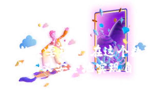   如何在更换手机后安全地迁移Metamask钱包？ / 

 guanjianci Metamask, 手机迁移, 数字货币, 钱包安全, 加密资产 /guanjianci 

引言
随着科技的发展和手机迭代的加速，越来越多的人开始频繁更换自己的手机。对于使用加密货币钱包用户，尤其是Metamask钱包的用户来说，换手机背后隐藏的挑战并不仅是数据迁移那么简单。如何在新手机上安全地继续使用Metamask，不丢失任何资产，是每个用户必须面对的问题。在本文中，我们将详细探讨更换手机后，如何安全地迁移Metamask钱包，并提供一些实用的建议和技巧。

Metamask简介
Metamask是一款广泛使用的以太坊钱包和浏览器扩展，允许用户在以太坊区块链上进行交易、存储和管理数字资产。它以用户友好的界面和简单的操作闻名于世。从2016年发布以来，Metamask便迅速吸引了全球众多用户，是加密货币世界中不可或缺的一部分。
Metamask不仅支持以太坊，还兼容多种以太坊的代币，这为用户提供了极大的便利。更重要的是，Metamask采用私钥加密技术，能够为用户的信息和资产安全提供保障。因此，如何能在手机更换时安全无缝地过渡，对玩家来讲是至关重要的。

换手机前的准备工作
在更换手机之前，进行一些准备工作是十分必要的。以下是确保顺利迁移Metamask的几条建议：
ul
    listrong备份私钥或助记词：/strong首先，确保你已经备份了Metamask钱包的私钥或助记词。助记词是一组随机生成的单词，通常由12个单词组成，负责恢复钱包的存取密钥。建议将助记词记录到纸上，并妥善保管，切勿将其保存在手机或电子设备上，防止数据泄露。/li
    listrong同步当前账户信息：/strong在备份助记词或私钥的同时，确认你当前Metamask中的所有账户信息和交易记录都已正常显示。如果发现异样，建议先解决这些问题，以免在迁移后出现不必要的麻烦。/li
    listrong更新Metamask应用：/strong确保当前手机上的Metamask应用已更新到最新版本。新版本通常会修复以前版本的bug，并引入一些新功能，保证你在新手机上使用时能够无缝对接。/li
/ul

如何在新手机上安装Metamask
一旦完成了备份和更新，我们可以开始在新手机上安装Metamask。以下是安装和设置的步骤：
ol
    listrong下载应用：/strong在你的新手机上，前往应用商店（如Apple App Store或Google Play Store），搜索并下载Metamask应用。请确保下载的是官方版本，以避免不必要的安全风险。/li
    listrong启动应用：/strong应用安装完成后，打开Metamask。在应用的欢迎页面，你将看到“开始使用”或“导入钱包”这样的选项。根据你的情况选择相应的选项。/li
    listrong导入钱包：/strong如果你选择“导入钱包”，系统将提示你输入助记词。请小心输入，确保每个单词都准确无误，并且顺序正确。/li
    listrong设置密码：/strong导入助记词后，系统将要求你设置一个新密码。这个密码将用于保护你的钱包，确保没有人能随意访问。因此，建议使用一个复杂且有较高密码强度的密码。/li
/ol

使用Metamask新设备后的注意事项
在新设备上成功安装并设置完成Metamask后，用户仍需保持警惕，确保其资产安全：
ul
    listrong定期检查安全设置：/strong定期检查并更新你的安全设置是一个非常好的习惯。确保密码足够复杂，避免使用简单的组合，同时也要定期更换密码，提高账户安全性。/li
    listrong启用双重认证：/strong如果Metamask支持双重认证，建议将其启用。虽然这可能会增加一些操作复杂性，但它也是保护账户的一道重要安全防线。/li
    listrong保持设备安全：/strong在日常使用中，确保你的手机有足够的安全系统，比如设置有效的密码或指纹解锁。同时，定期更新手机操作系统，以防止潜在的安全漏洞。/li
/ul

万一出现问题该怎么办
尽管已做好充分的准备，但在实际操作中，问题依然可能发生。如果你的Metamask在新手机上无法正常使用，或者资产未能出现，以下是一些应对方案：
首先，确认你的助记词或私钥是正确的。如果输入错误，系统将无法找到与之对应的钱包。另外，确保新手机的网络连接良好。某些情况下，由于网络不可用，可能会导致应用无法与区块链进行正常通信。
如果依然无法解决问题，可以联系Metamask的官方支持团队，相信他们会协助你处理相关问题。确保在联系时提供有效信息，以加快处理速度。

常见误区与建议
在使用Metamask时，用户往往会遇到一些误区，影响其使用体验。以下是几个常见的误区：
ul
    listrong助记词的安全性： /strong许多人喜欢将助记词保存在手机的记事本中，但这是一种不安全的做法。即使是在新设备上使用，也应将助记词妥善保管于纸质文件中，放在安全的地方。/li
    listrong轻信第三方工具：/strong在移动资产或执行交易时，轻信网络上的第三方工具都可能导致损失。始终通过官方渠道进行操作，确保资产安全。/li
/ul 

总结
更换手机对使用Metamask的钱包用户而言，是一个需要认真对待的过程。确保备份助记词，妥善保管，顺利导入新设备，定期检查安全设置，以及及时处理遇到的问题，都是安全使用钱包的重要环节。在这个数字货币日益普及的时代，掌握这些技巧无疑能大大减少因意外而造成的损失。
无论是老用户还是新用户，心中都应该对加密资产有着充分的警惕，保持信息安全的意识，将风险降到最低，安全管理自己的数字资产。希望每一个用户都能在这个充满机遇的领域中，顺利而又安全地实现自己的梦想。