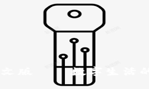 im钱包英文版——数字生活的便捷伴侣