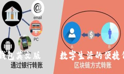 im钱包英文版——数字生活的便捷伴侣