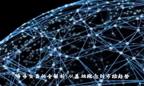 币币交易的全解析:从基础概念到市场趋势