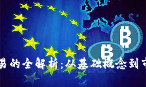 币币交易的全解析:从基础概念到市场趋势