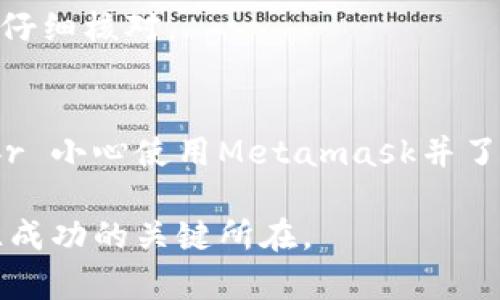   Metamask：机遇与风险并存的数字钱包，你需要知道的一切 / 

 guanjianci MetaMask, 数字钱包, 加密货币, 骗局, 区块链 /guanjianci 

一、Metamask是什么？
Metamask是一个基于以太坊区块链的数字钱包，它使用户能够方便地管理他们的以太币（ETH）和其他基于以太坊的代币。自2016年上线以来，Metamask迅速获得了全球用户的关注，并成为加密货币领域中一款极为流行的工具。通过浏览器扩展或移动应用，用户可以更轻松地访问去中心化应用（DApps），参与交易以及进行非同质化代币（NFT）的买卖。

二、Metamask的优势
1. **用户友好性**：Metamask的界面设计相对简单，即便是初学者也能快速上手。用户可以轻松地创建和管理多个账户，同时还提供了种子短语备份功能，以防止丢失资金。

2. **去中心化特性**：作为一款去中心化的钱包，Metamask并不存储用户的数据和私钥，用户的资产完全由自己掌握。这种自主性使其与传统银行或集中式钱包大相径庭，许多用户因此选择了Metamask来进行资产管理。

3. **跨平台支持**：Metamask不仅支持桌面浏览器，还推出了移动端应用，使得用户在不同设备间都能灵活管理他们的数字资产。无论是通过Chrome、Firefox，还是在手机上，用户都可以随时随地交易和访问DApps。

三、Metamask的风险
尽管Metamask有许多优势，但用户仍需提防一些潜在的风险。

1. **网络安全威胁**：与所有数字钱包一样，Metamask可能面临网络攻击，例如钓鱼攻击。黑客可能通过伪装成Metamask的网页或者邮件，诱导用户输入私钥或种子短语，从而盗取资产。因此，用户在使用时要时刻保持警惕。

2. **智能合约风险**：当用户通过Metamask与去中心化应用进行交互时，可能遇到恶意合约。这些合约可能导致用户资产的丢失或被锁定。虽然Metamask本身并不负责合约的安全性，但用户需要对他们所使用的DApp有充分了解和研究。

四、Metamask是否是骗子？
关于Metamask是否是“骗子”，我们需要从多个角度来分析。首先，Metamask作为软件工具本身并不是骗子。它是一款广受欢迎且功能强大的数字钱包，许多用户在其中安全地存储和交易了他们的资产。

然而，相关的诈骗却时有发生。一些不法分子可能会利用Metamask的名义进行各种欺诈，设计伪造网站或者发布虚假的投资项目。用户如果贸然相信这些信息，可能会遭受财产损失。

例如，用户在社交媒体或群组中看到有关于“Metamask投资回报高”的宣传，若不加以审查及核实，很容易陷入骗局。诈骗者常常利用投资者的贪婪心理进行攻击，因此谨慎行事至关重要。

五、如何安全使用Metamask？
为了安全使用Metamask，用户可以参考以下几点建议：

1. **下载官方应用**：确保只从官方网站或可信的应用商店下载Metamask。避免访问不熟悉或可疑的网站，以防止下载恶意软件。

2. **妥善保管私钥和种子短语**：私钥和种子短语是用户控制资产的关键，切勿与他人分享，也不要将其保存在不安全的地方。建议使用密码管理软件来安全存储这些信息。

3. **保持软件更新**：定期检查并更新Metamask，以确保自己使用的是最新版本的软件。最新版通常会包含安全修复和新特性。

4. **警惕钓鱼链接**：在访问任何与Metamask或加密货币相关的链接时，确保链接的正确性。例如，一个常见的钓鱼网址可能与真实网址只相差几个字母，因此要仔细核对。

六、结语：选择与责任并存
总体来说，Metamask不是骗子，但用户在使用时必须保持警惕。加密货币这一领域充满了机遇与挑战，投资者需要具备一定的知识储备，才能在其中顺利航行。br br 小心使用Metamask并了解潜在风险，可以为用户的资产保驾护航。同时，随着区块链技术的不断发展，用户也应该时刻关注新的趋势与动态，以便在这个快速变化的环境中进步和成长。

通过培养正确的投资与使用观念，结合对技术的理解，用户能够在保障安全的同时，享受加密货币市场带来的各种便利与机遇。无论身处何方，保持审慎，一直是通往成功的关键所在。
