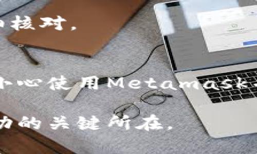   Metamask：机遇与风险并存的数字钱包，你需要知道的一切 / 

 guanjianci MetaMask, 数字钱包, 加密货币, 骗局, 区块链 /guanjianci 

一、Metamask是什么？
Metamask是一个基于以太坊区块链的数字钱包，它使用户能够方便地管理他们的以太币（ETH）和其他基于以太坊的代币。自2016年上线以来，Metamask迅速获得了全球用户的关注，并成为加密货币领域中一款极为流行的工具。通过浏览器扩展或移动应用，用户可以更轻松地访问去中心化应用（DApps），参与交易以及进行非同质化代币（NFT）的买卖。

二、Metamask的优势
1. **用户友好性**：Metamask的界面设计相对简单，即便是初学者也能快速上手。用户可以轻松地创建和管理多个账户，同时还提供了种子短语备份功能，以防止丢失资金。

2. **去中心化特性**：作为一款去中心化的钱包，Metamask并不存储用户的数据和私钥，用户的资产完全由自己掌握。这种自主性使其与传统银行或集中式钱包大相径庭，许多用户因此选择了Metamask来进行资产管理。

3. **跨平台支持**：Metamask不仅支持桌面浏览器，还推出了移动端应用，使得用户在不同设备间都能灵活管理他们的数字资产。无论是通过Chrome、Firefox，还是在手机上，用户都可以随时随地交易和访问DApps。

三、Metamask的风险
尽管Metamask有许多优势，但用户仍需提防一些潜在的风险。

1. **网络安全威胁**：与所有数字钱包一样，Metamask可能面临网络攻击，例如钓鱼攻击。黑客可能通过伪装成Metamask的网页或者邮件，诱导用户输入私钥或种子短语，从而盗取资产。因此，用户在使用时要时刻保持警惕。

2. **智能合约风险**：当用户通过Metamask与去中心化应用进行交互时，可能遇到恶意合约。这些合约可能导致用户资产的丢失或被锁定。虽然Metamask本身并不负责合约的安全性，但用户需要对他们所使用的DApp有充分了解和研究。

四、Metamask是否是骗子？
关于Metamask是否是“骗子”，我们需要从多个角度来分析。首先，Metamask作为软件工具本身并不是骗子。它是一款广受欢迎且功能强大的数字钱包，许多用户在其中安全地存储和交易了他们的资产。

然而，相关的诈骗却时有发生。一些不法分子可能会利用Metamask的名义进行各种欺诈，设计伪造网站或者发布虚假的投资项目。用户如果贸然相信这些信息，可能会遭受财产损失。

例如，用户在社交媒体或群组中看到有关于“Metamask投资回报高”的宣传，若不加以审查及核实，很容易陷入骗局。诈骗者常常利用投资者的贪婪心理进行攻击，因此谨慎行事至关重要。

五、如何安全使用Metamask？
为了安全使用Metamask，用户可以参考以下几点建议：

1. **下载官方应用**：确保只从官方网站或可信的应用商店下载Metamask。避免访问不熟悉或可疑的网站，以防止下载恶意软件。

2. **妥善保管私钥和种子短语**：私钥和种子短语是用户控制资产的关键，切勿与他人分享，也不要将其保存在不安全的地方。建议使用密码管理软件来安全存储这些信息。

3. **保持软件更新**：定期检查并更新Metamask，以确保自己使用的是最新版本的软件。最新版通常会包含安全修复和新特性。

4. **警惕钓鱼链接**：在访问任何与Metamask或加密货币相关的链接时，确保链接的正确性。例如，一个常见的钓鱼网址可能与真实网址只相差几个字母，因此要仔细核对。

六、结语：选择与责任并存
总体来说，Metamask不是骗子，但用户在使用时必须保持警惕。加密货币这一领域充满了机遇与挑战，投资者需要具备一定的知识储备，才能在其中顺利航行。br br 小心使用Metamask并了解潜在风险，可以为用户的资产保驾护航。同时，随着区块链技术的不断发展，用户也应该时刻关注新的趋势与动态，以便在这个快速变化的环境中进步和成长。

通过培养正确的投资与使用观念，结合对技术的理解，用户能够在保障安全的同时，享受加密货币市场带来的各种便利与机遇。无论身处何方，保持审慎，一直是通往成功的关键所在。