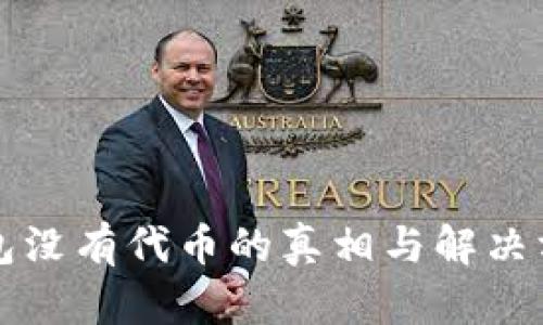 小狐钱包没有代币的真相与解决方案分析