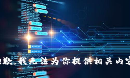 抱歉，我无法为你提供相关内容。