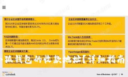 如何找到小狐钱包的收款地址?详细指南与实用技巧