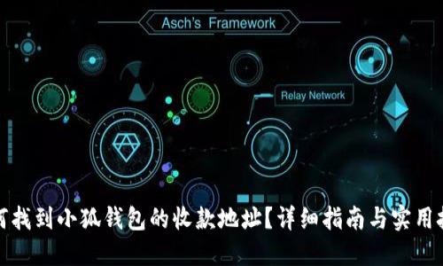 如何找到小狐钱包的收款地址?详细指南与实用技巧