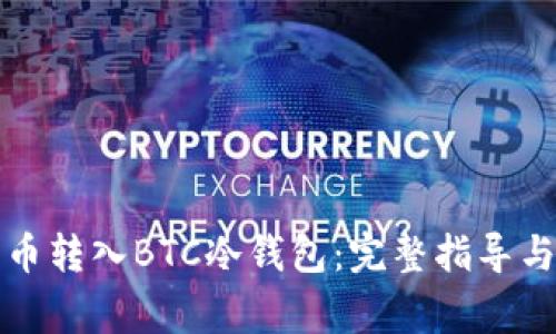 如何将货币转入BTC冷钱包:完整指导与注意事项