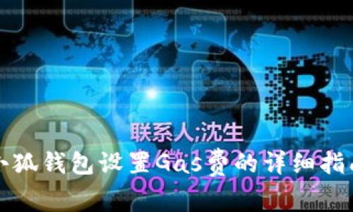 小狐钱包设置Gas费的详细指南