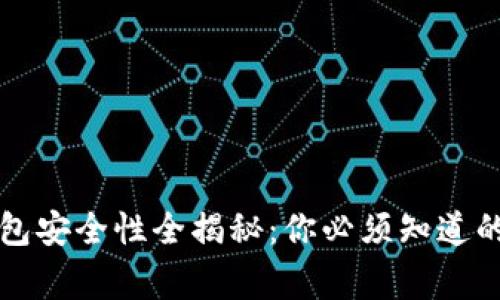 欧意Web3钱包安全性全揭秘：你必须知道的事实与技巧！