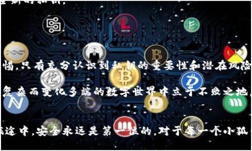 思考

小狐钱包私钥安全性揭秘：你真的能安全复制保存吗？

相关关键词
小狐钱包, 私钥, 钱包安全, 数字资产, 加密货币/guanjianci

引言
在数字资产日益盛行的时代，钱包安全性成为每个投资者必须重视的议题。作为最常用的数字资产管理工具之一，小狐钱包凭借其便捷性和用户友好界面收到广泛欢迎。然而，关于私钥的安全性及其复制保存的问题也是备受关注。本文将深入探讨小狐钱包的私钥能否安全复制保存，帮助用户在数字资产管理上做出科学合理的决策。

一、什么是小狐钱包私钥？
在理解小狐钱包的私钥之前，我们需要知道私钥的基本概念。私钥是一串随机生成的字母和数字组合，是用来访问和管理数字资产的唯一密码。无论是比特币、以太坊，还是其他形式的加密货币，私钥都是用户进行交易的核心工具。若私钥被他人获取，您的资产将面临严重的安全风险。

小狐钱包作为一款数字货币钱包，用户在生成钱包时会自动生成一个私钥。这个私钥就像你的银行卡密码，只有你知道，其他人不能随意获取。私钥的安全性直接关系到资产的安全，因此，了解如何安全保存私钥显得尤为重要。

二、私钥的复制与保存
在钱包管理中，用户常常会想要将私钥进行复制或保存以备不时之需。小狐钱包提供了私钥导出功能，允许用户将私钥复制到本地保存，但此过程需谨慎对待。

首先，当用户决定复制私钥时，他们应该充分意识到私钥是一把双刃剑。复制私钥确实方便了用户在不同设备上的访问，但如果没有妥善保存，私钥极有可能被恶意软件、病毒甚至是窃贼窃取，这样一来，之前的所有努力可能化为乌有。

三、如何安全复制和保存私钥？
若用户确实希望复制保存私钥，以下是几种安全的方法：
ul
listrong使用安全的离线存储： /strong用户可以选择将私钥打印出来，保存在一个安全的地方，如保险箱或银行保管箱中。这样即使电脑感染病毒，也无法从打印文件中获取私钥。/li
listrong加密保存： /strong用户可以将私钥保存在加密文件中，确保即使文件被盗，攻击者也无法获取私钥。使用强大的加密工具，如VeraCrypt或AxCrypt，来增强文件的安全性。/li
listrong避免网络保存： /strong切忌将私钥保存在云存储、电子邮件等在线服务中，由于这些平台的安全性无法完全保证，容易受到黑客攻击。/li
/ul

四、私钥与助记词的区别
除了私钥，用户在使用小狐钱包时还会接触到助记词。助记词是由一组随机单词组成的，用于恢复钱包的工具。虽然助记词和私钥的功能略有不同，但它们都是获取和管理数字资产的重要信息。

私钥与助记词有一个共同的特点，那就是它们的安全性都至关重要。如果助记词和私钥被他人获取，你的钱包资产将面临丧失的风险。因此，用户不仅要关注私钥的安全，也要小心处理助记词。

五、私钥被盗后的应对措施
即使采取了多种措施来保护自己的私钥，还是有可能面临被盗的风险。那么，一旦发现私钥被盗，用户该如何应对呢？

首先，用户应该立刻尝试转移资产，尽可能快地将资产转入一个新的钱包地址。这意味着用户需要重新生成一个新的钱包，并在新的钱包中建立全新的私钥。

其次，用户要对自己的设备进行全面检查，以确保没有恶意软件或病毒的存在。如果有必要，应考虑恢复系统或完全重新安装操作系统。

六、总结与建议
总的来说，小狐钱包的私钥确实可以复制保存，但这一过程需谨慎。用户在复制和保存私钥时，应遵循一定的安全准则，切忌因贪图方便而放松警惕。只有充分认识到私钥的重要性和潜在风险，才能更有效地保护自己的数字资产。

此外，普及相关知识也是极其重要的。作为数字资产的持有者，了解目标钱包的各种特性，以及在遇到安全隐患时的应对机制，能帮助用户在这个复杂而变化多端的数字世界中立于不败之地。

结尾
希望本文能为使用小狐钱包的用户提供一些安全建议，让每位用户都能在这一数字新时代中，合理有效地管理自己的资产。在这条数字资产的旅途中，安全永远是第一位的。对于每一个小狐钱包用户来说，管理私钥的安全性，就像是为他们的资产保驾护航。动手之前，做好每一步的准备，才能走得更远，收获更多。