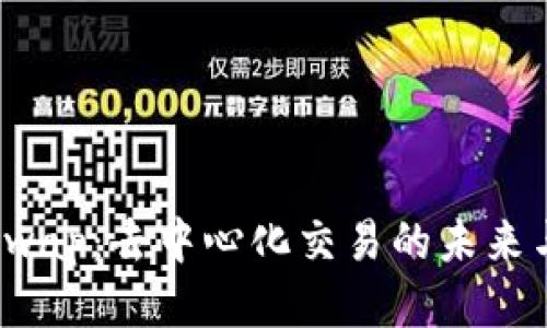 Uniswap:去中心化交易的未来与挑战