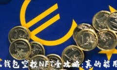 小狐钱包空投NFT全攻略：真的能用吗？