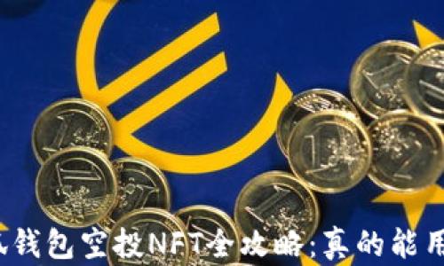 
小狐钱包空投NFT全攻略：真的能用吗？