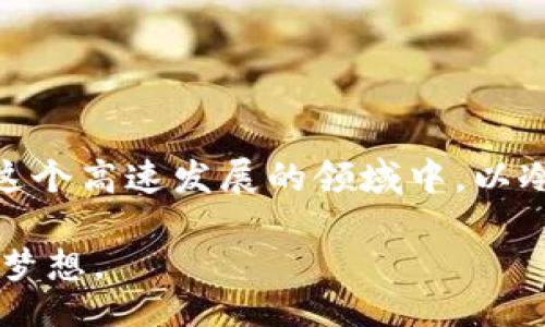 bim/bim

深入了解SCT离线冷钱包：数字资产安全新选择/

SCT, 离线冷钱包, 数字资产, 区块链, 加密货币/guanjianci

一、什么是SCT离线冷钱包？

在当今数字货币交易日渐频繁的时代，安全性成为了每位投资者心中的一把利剑。SCT离线冷钱包，这一名词或许已在众多数字资产追随者耳边回响。它不仅是一个存储数字货币的工具，更是为那些希望保护自己投资者的信任投下的一颗重磅炸弹。那么，什么是SCT离线冷钱包呢？简单来说，冷钱包是一种将私钥存储在不与互联网连接的环境中以确保安全的技术。相较于热钱包（即在线钱包），冷钱包提供了更高的安全性，防止黑客攻击和网络风险。

二、SCT离线冷钱包的工作原理

那么，SCT离线冷钱包是如何保护我们的资产呢？其工作原理相对简单却又极具深度。它主要依赖于生成和管理私钥的离线系统。用户在离线状态下生成一个密钥对，公钥用于接收数字资产，而私钥则是访问这些资金的关键。由于私钥没有连接到互联网，因此即使是最先进的黑客也难以接触到。

具体操作中，用户可以下载并安装相关软件，然后在没有网络的电脑或特定设备上生成密钥。此时，所有的密钥操作都在本地完成，大大降低了被盗风险。为了进一步提升安全性，用户还可以将生成的密钥转移到USB闪存或其他物理介质中，即便设备损坏或丢失，资产依然可以得到保护。

三、为什么选择SCT离线冷钱包？

每种选择都有其独特的理由，而选择SCT离线冷钱包的背后，实际上隐藏着投资者们对安全性的渴望。首先，安全性无疑是最大的亮点。随着网络犯罪不断升级，数字货币交易的丑闻时常见诸报端。选择冷钱包，意味着将资产牢牢地掌握在自己手中，避免外部攻击。

其次，SCT离线冷钱包的用户友好性也值得一提。对于新手用户，也许一开始会对如何配置和使用感到困惑，而经过简单的一次安装和设置后，他们便能轻松上手。尤其是与热钱包相比，大多数冷钱包会提供更为的用户界面，让经验不足的投资者倍感舒心。

四、如何使用SCT离线冷钱包？

想要将资产存入SCT离线冷钱包，首先需要下载官方提供的软件，并确保其安全性。在此过程中，确保只从官方网站获取软件，避免被仿冒网站欺骗。下载完成后，按照以下步骤操作：

1. strong生成密钥对/strong：在无网络的环境中打开软件，生成公钥和私钥。
2. strong备份密钥/strong：将生成的私钥和公钥备份到USB等其他存储介质中，分开保存，确保即使一个介质受损，资产依然得到保护。
3. strong接收数字资产/strong：将公钥发送给他人或用于进行交易，方便接受转账。
4. strong离线签名交易/strong：当需要发送交易时，用户可以在离线设备中签名交易，将交易信息导入在线设备进行广播，从而在保证安全的前提下完成交易。

五、SCT离线冷钱包的优势和不足

选择SCT离线冷钱包绝对是一个高安全性的决定，但同时也需要了解其可能存在的一些不足之处。

优势：
ul
listrong极高的安全性：/strong冷钱包不与网络相连，几乎不受黑客攻击。/li
listrong资产掌控体验：/strong用户完全掌握自己的私钥，避免因交易所或在线钱包问题造成的资产损失。/li
listrong多币种支持：/strong大型冷钱包通常支持多种加密货币，为用户提供更为全面的资产管理体验。/li
/ul

不足：
ul
listrong使用便捷性不足：/strong相比热钱包，用户在进行交易时需要多一步操作，略显繁琐。/li
listrong初学者学习曲线：/strong对于新手来说，冷钱包的使用可能初期感到陌生，需要学习和适应。/li
listrong丢失风险：/strong如丢失私钥或备份介质，资产将无法恢复，用户必须以负责任的态度对待资产管理。/li
/ul

六、案例分析：如何避免失误？

许多投资者在使用冷钱包的过程中可能会遇到各种问题，特别是对于新手来说。那么，我们该如何避免这些失误呢？下面的案例将给出一些实用的建议。

strong案例一：/strong一位用户因误操作，将私钥保存在了网络上，导致资产被盗。br建议：始终保持私钥离线，不与任何联网设备接触。

strong案例二：/strong另一位用户由于没有及时备份密钥，在电脑损坏后无法找回资产。br建议：在生成密钥后，将其备份在多个不同位置，例如USB和纸质备份。

七、结语：安全与风险并存的投资之路

在数字资产的世界里，选择一款合适的冷钱包无疑是保障资金安全的重要一步。SCT离线冷钱包作为一种高安全性的资产存储方案，给了每位投资者更高的安全保障。但与此同时，我们也应时刻保持警惕，确保在这个高速发展的领域中，以冷静的头脑来做出每一个投资决策。

最终，SCT离线冷钱包不仅仅是一个存储工具，更是我们与数字未来的一道安全屏障。投资者们在资产管理的过程中，应当深刻理解安全的定义和重要性，谨记“防患未然”的理念，把握每一次机会，成就自己的财富梦想。