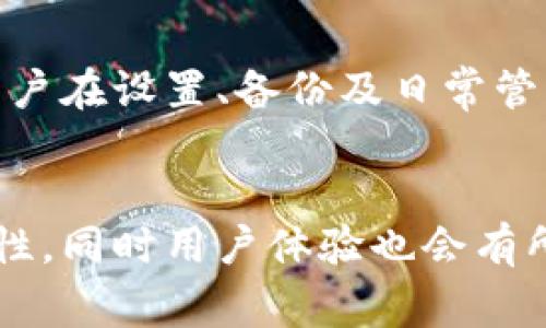离线冷链钱包是一个专门用于存储加密货币的安全存储设备，通常与互联网隔离，以提高资产安全性。下面将详细介绍离线冷链钱包的功能、优点以及使用方法。

什么是离线冷链钱包？
离线冷链钱包（Cold Wallet）是相对于热钱包（Hot Wallet）而言的概念。热钱包是在线的钱包，能够方便用户进行交易，但同时也暴露于网络攻击的风险中。相比之下，离线冷链钱包是脱离网络的存储方式，它提供了一种更加安全的方式来存储加密资产，通常以硬件设备或纸质钱包的形式存在。

离线冷链钱包的功能
离线冷链钱包的主要功能是安全存储和管理用户的加密货币。不同于热钱包，离线冷链钱包不直接连接到互联网，因此它能够有效防止黑客攻击和恶意软件的侵入。用户可以通过将私钥储存在离线环境中来确保自己的资产安全，只有在需要进行交易时才将其连接到网络。

离线冷链钱包的优点
离线冷链钱包有多种优点，这也是它在加密货币领域受到欢迎的原因之一：
ul
    listrong安全性高：/strong由于离线冷链钱包不会连接互联网，它极大地减少了被攻击的可能性。/li
    listrong防止病毒感染：/strong冷链钱包不进行在线交易，因此不容易受到病毒和恶意软件的侵扰。/li
    listrong用户控制：/strong所有私钥和恢复句子均存储在用户手中，意味着用户对自己的资产有绝对的控制权。/li
    listrong长期存储：/strong寒冷储存的方式使其非常适合于长期持有数字资产，难以受到市场波动的影响。/li
    listrong多样化形式：/strong用户可根据需求选择不同类型的冷链钱包，如硬件钱包、纸钱包等。/li
/ul

离线冷链钱包的形式
离线冷链钱包主要有以下几种形式：
ul
    listrong硬件钱包：/strong这是一种专门设计的物理设备，用于存储用户的私钥和数字资产。如Ledger、Trezor等品牌都深受用户信赖。/li
    listrong纸钱包：/strong它是一种通过将私钥和公钥打印在纸上的形式存储。这种方式便于携带，但需要小心防潮、防火等风险。/li
    listrong金属钱包：/strong这一方式将私钥刻印在金属片上，能够有效抵抗水火等自然灾害，带来更高的耐用性。/li
/ul

如何使用离线冷链钱包？
使用离线冷链钱包的流程较为简单，但用户依然需要小心谨慎。下面是一个基本的使用指导：
ol
    listrong选择并购买冷链钱包：/strong在选择时，用户应考虑钱包的品牌、兼容性以及用户评价，以确保其安全性和可靠性。/li
    listrong设置钱包：/strong按照说明书，将钱包设置好，并生成私钥和恢复助记词。确保在安全环境下完成。/li
    listrong存储数字资产：/strong将加密货币从热钱包或交易所转移到冷链钱包中，确保准确无误。/li
    listrong保持私钥安全：/strong私钥和助记词是访问资产的钥匙，确保不与任何人分享，并放置在安全位置。/li
    listrong离线存储：/strong将冷链钱包保存在不易被侵入的安全场所，如保险箱等高安全性场所。/li
    listrong进行交易：/strong在需要进行交易时，将钱包连接至网络，仅在完成交易后再断开连接，以保持安全。/li
/ol

注意事项
尽管离线冷链钱包能提供很高的安全性，但使用时仍需注意以下事项：
ul
    listrong备份私钥：/strong务必备份私钥和助记词，以防钱包丢失或损坏。建议将备份放置在多个地方。/li
    listrong保持设备更新：/strong硬件钱包需要定期更新固件，以确保得到最新的安全维护。/li
    listrong识别钓鱼网站：/strong在进行任何交易时，务必确保连接的是官方网页，并警惕虚假消息和网站。/li
/ul

总结
离线冷链钱包为加密货币的存储提供了一个安全、高效的方法，使用户在享受数字资产带来的便利时，也能保持资产的安全。虽然它的使用比较复杂，需要用户在设置、备份及日常管理中保持警惕，但其带来的安全性是值得的。随着区块链技术的不断发展和加密市场的逐渐成熟，冷链钱包将继续在数字资产管理中扮演重要角色。 

未来展望
未来，随着加密货币的普及和技术的更新换代，离线冷链钱包的功能和形式可能会发生变化。例如，新的安全技术的引入可能会进一步增强冷链钱包的安全性，同时用户体验也会有所改善。此外，随着法规的进步，离线冷链钱包的使用可能会在合规性上得到进一步保障。无论未来如何，安全存储依然是数字资产管理中最重要的课题之一。