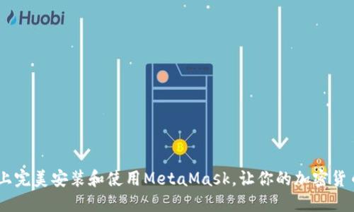 : 如何在Mac上完美安装和使用MetaMask,让你的加密货币之旅更顺畅!