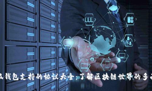 小狐钱包支持的协议大全：了解区块链世界的多面性