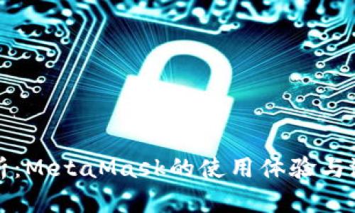 深入剖析：MetaMask的使用体验与潜力评测