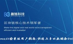 Metamask安卓版用户指南：快速上手以太坊和DeFi世