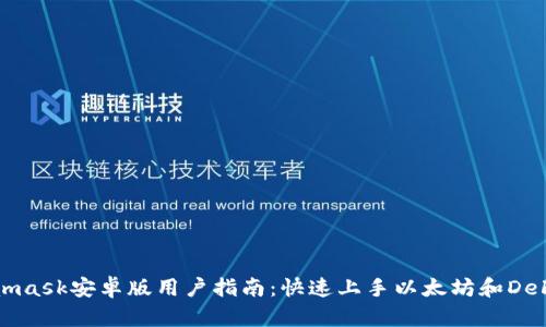 Metamask安卓版用户指南：快速上手以太坊和DeFi世界