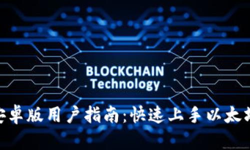 Metamask安卓版用户指南：快速上手以太坊和DeFi世界