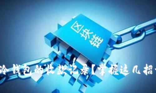 如何高效查询冷钱包的收款记录?掌握这几招让你事半功倍!