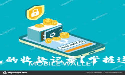 如何高效查询冷钱包的收款记录?掌握这几招让你事半功倍!
