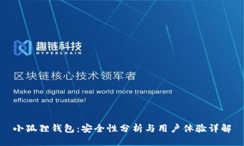 小狐狸钱包:安全性分析与用户体验详解