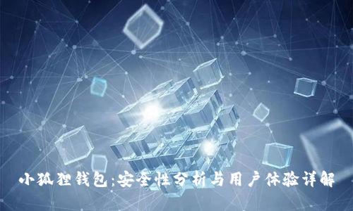 小狐狸钱包:安全性分析与用户体验详解