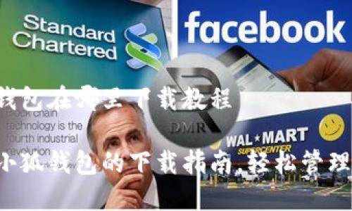 电脑小狐钱包在哪里下载教程
获取电脑小狐钱包的下载指南,轻松管理虚拟资产!