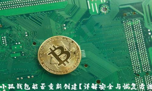 小狐钱包能否重新创建?详解安全与恢复方法