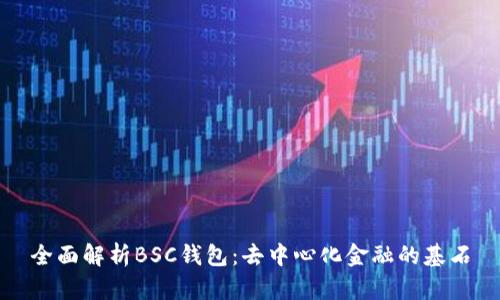 全面解析BSC钱包:去中心化金融的基石