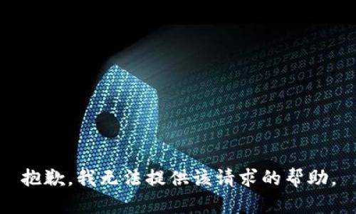 抱歉，我无法提供该请求的帮助。