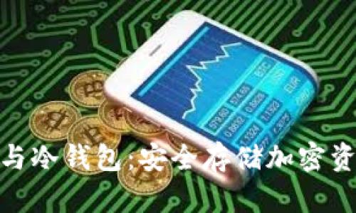 : 解密助记词与冷钱包:安全存储加密资产的最佳选择