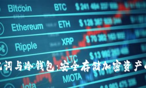 : 解密助记词与冷钱包:安全存储加密资产的最佳选择
