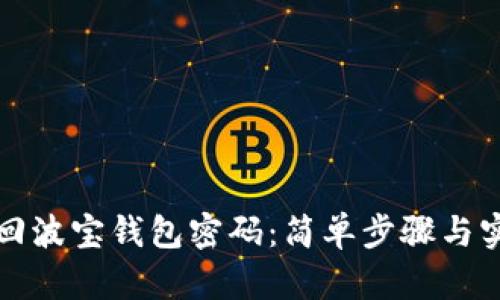 如何找回波宝钱包密码:简单步骤与实用技巧