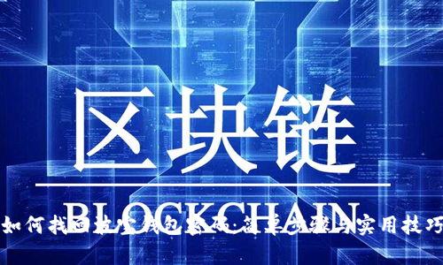 如何找回波宝钱包密码:简单步骤与实用技巧