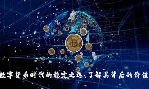 USDT:数字货币时代的稳定之选,了解其背后的价值与趋势